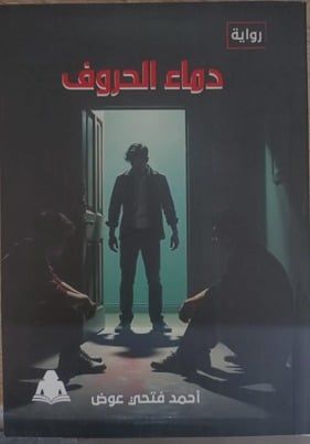 دماء الحروف
