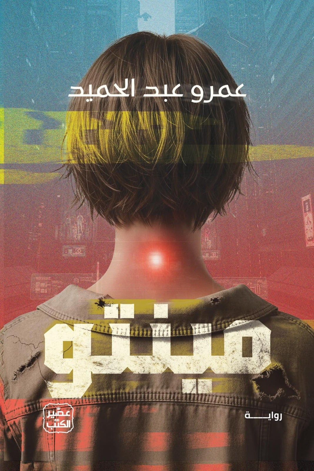 عمرو عبد الحميد مينتو عمرو عبد الحميد مينتو