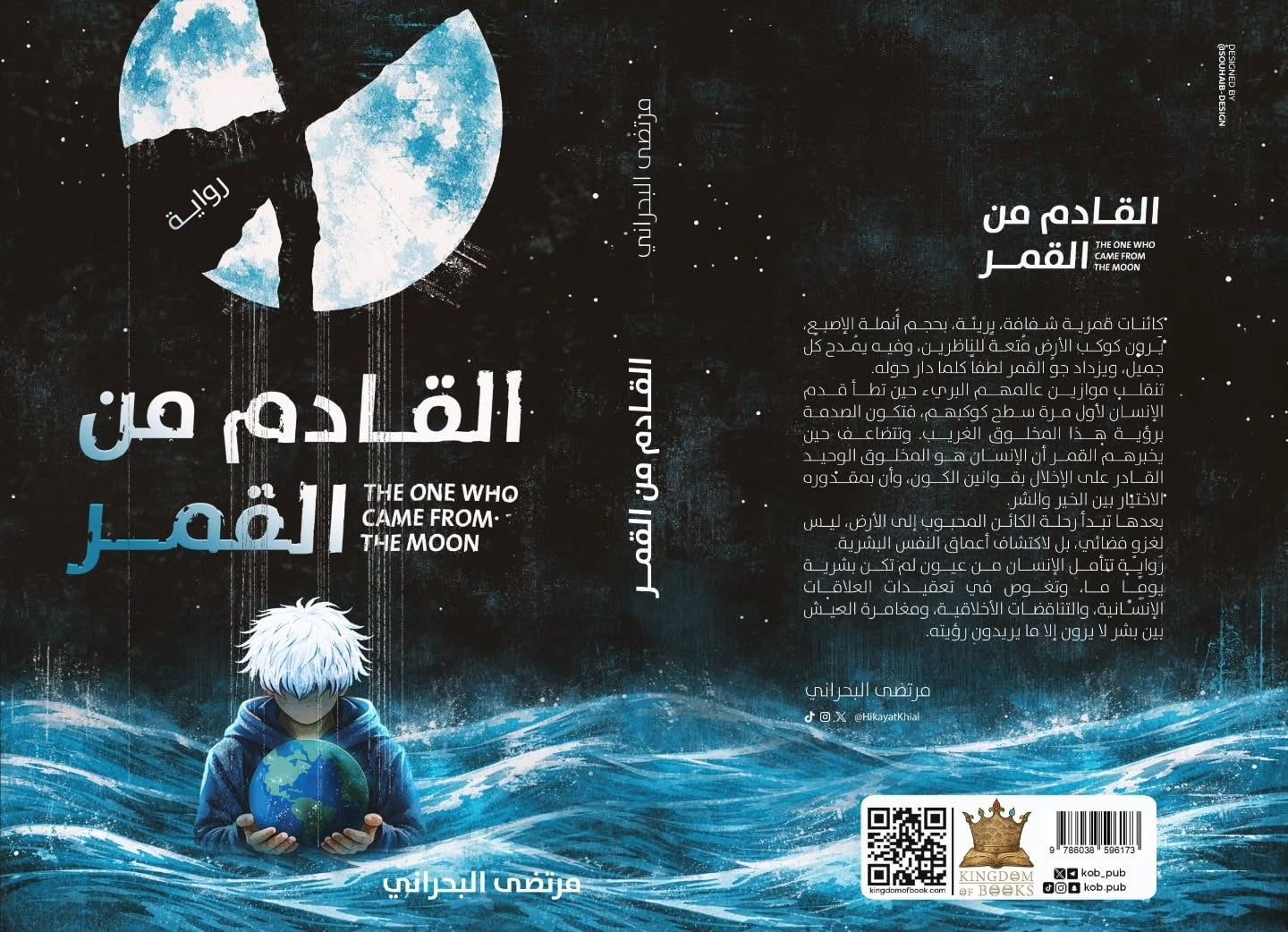 القادم من القمر