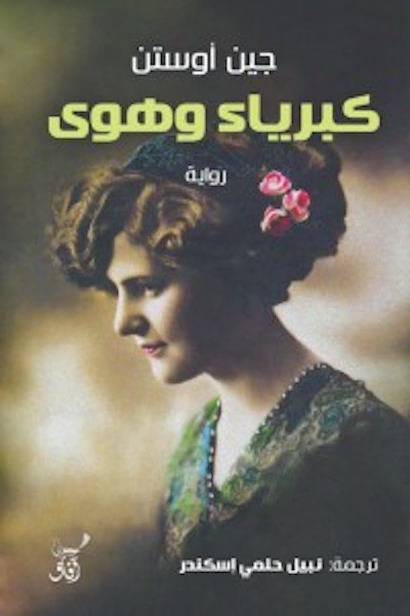 رواية كبرياء وهوى