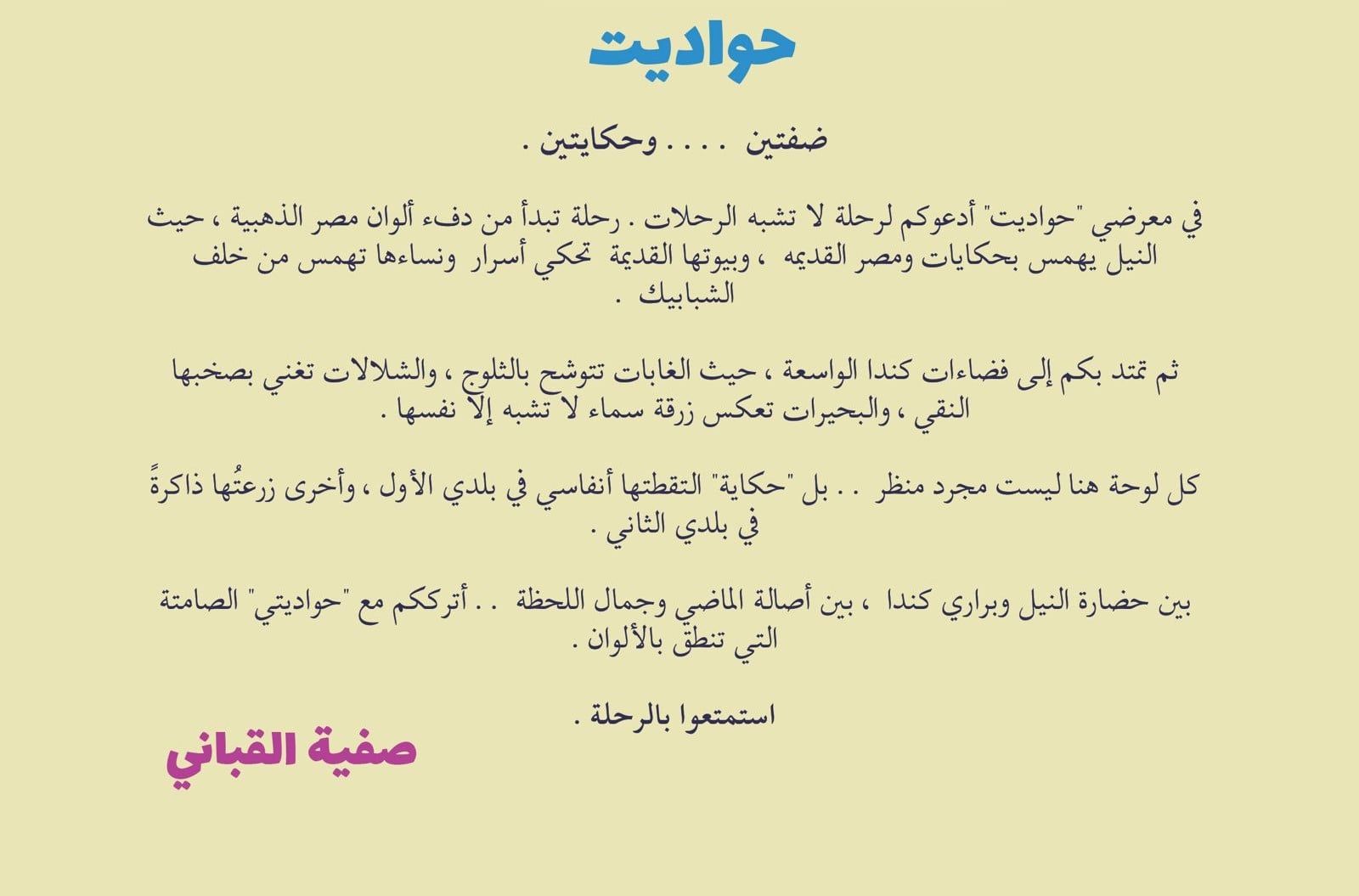 معرض حواديت للفنانة صفية القبانى عن حضارة النيل وبراري كندا (1)