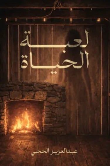 لعبة الحياة