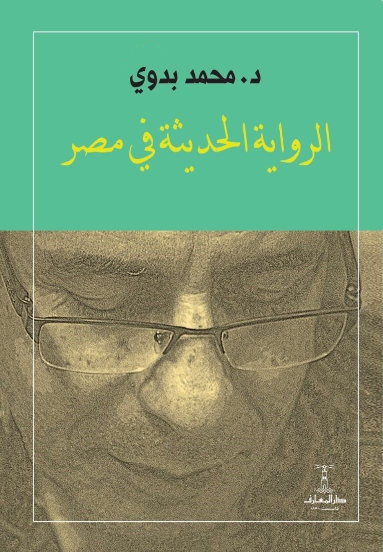 الرواية العربية الحديثة