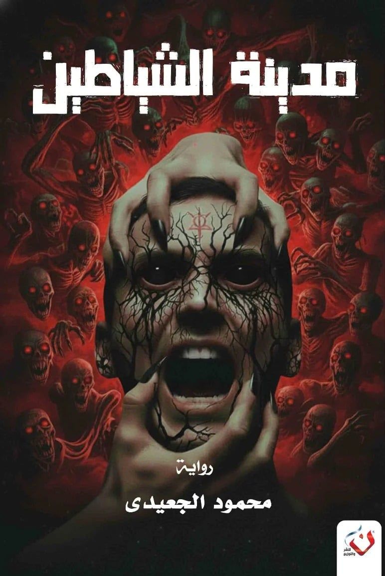 مدينة الشياطين