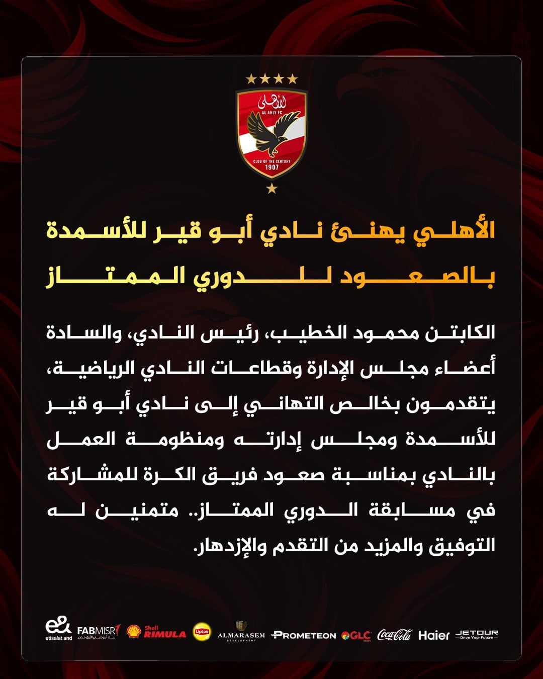 الأهلى يهنئ أبو قير للأسمدة