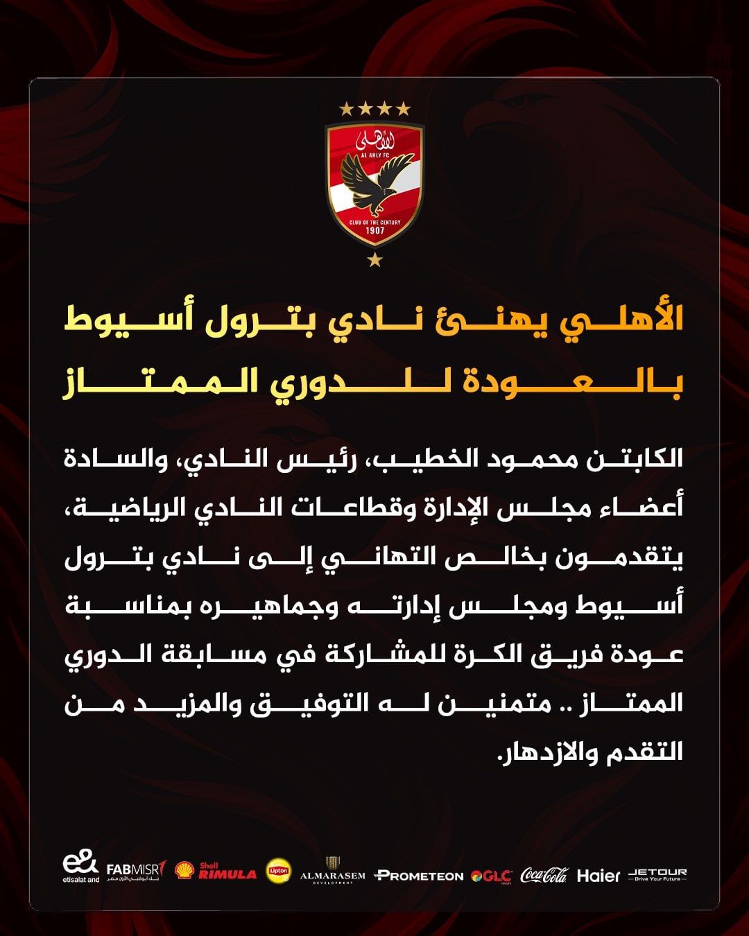 الأهلى يهنئ بترول أسيوط