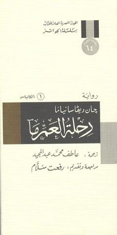 رحلة العم ما