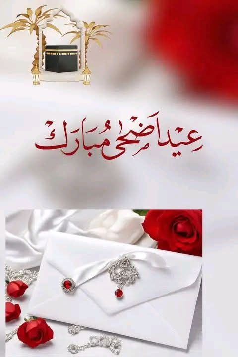 صور رسائل تهنئة عيد الأضحى 2026 قصيرة للأحباب
