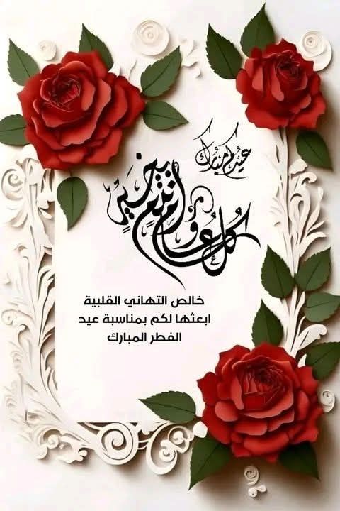 صور رسائل تهنئة عيد الأضحى 2026 قصيرة للأحباب