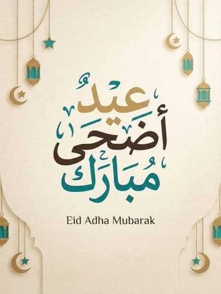 صور رسائل تهنئة عيد الأضحى 2026 قصيرة للأحباب