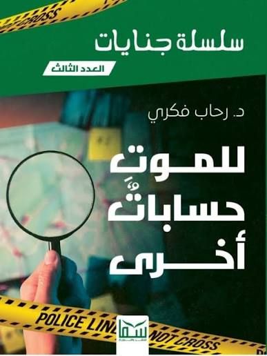 سلسلة جنايات 3