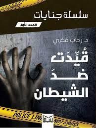 سلسلة جنايات 1