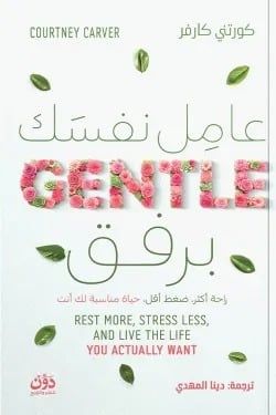 عامل نفسك برفق