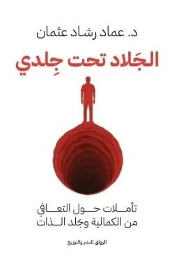 الجلاد تحت جلدي