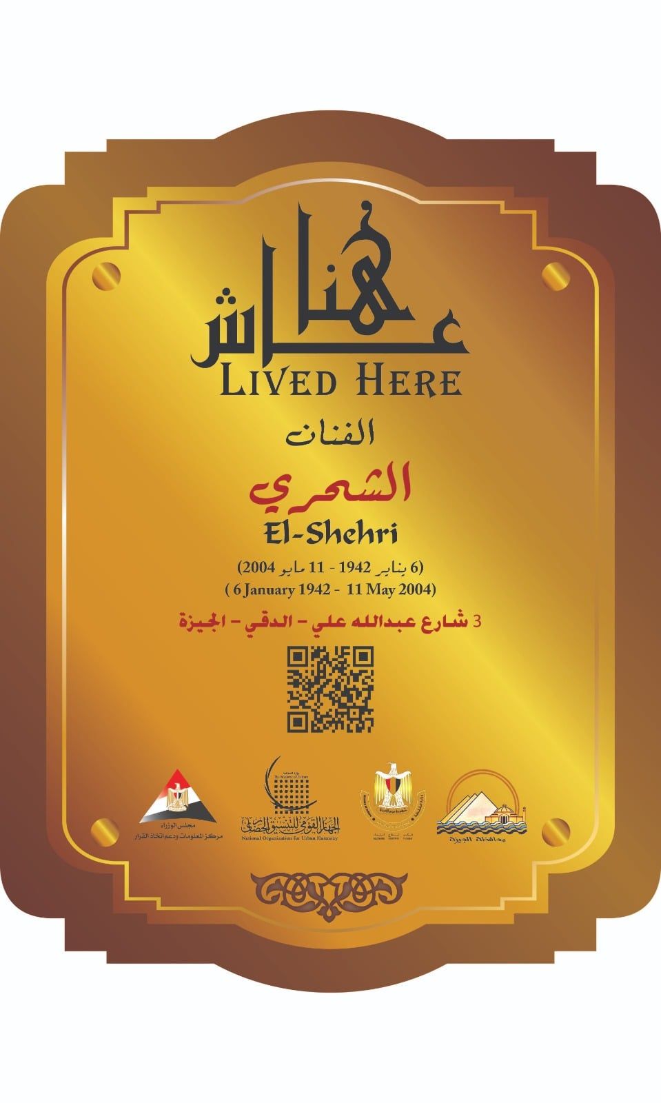 لافتة عاش هنا