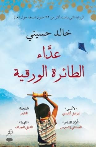 عداء الطائرة الورقية عداء الطائرة الورقية
