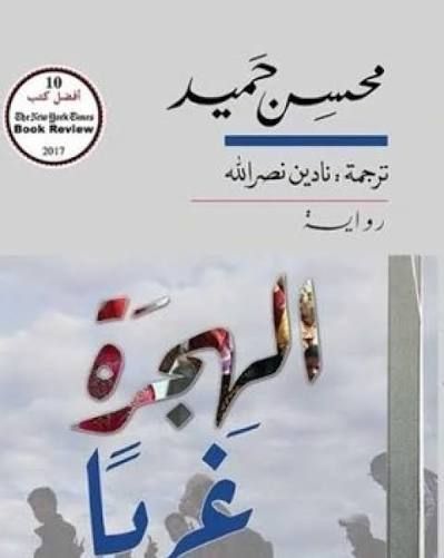 الهجرة غربا الهجرة غربا