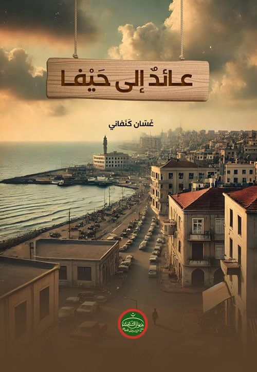 عائد إلى حيفا عائد إلى حيفا