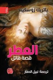 رواية العطر قصة قاتل - باتريك زوسكيند - مكتبة تكوين