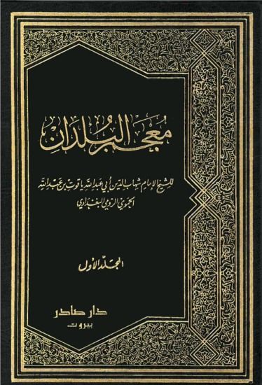 معجم البلدان لياقوت الحموى معجم البلدان لياقوت الحموى