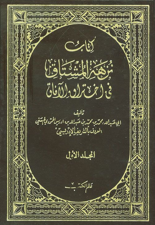 نزهة المشتاق فى اختراق الآفاق للإدريسى نزهة المشتاق فى اختراق الآفاق للإدريسى