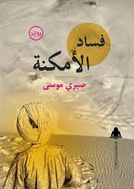 ‫فساد الأمكنة by صبري موسى | Goodreads‬‎