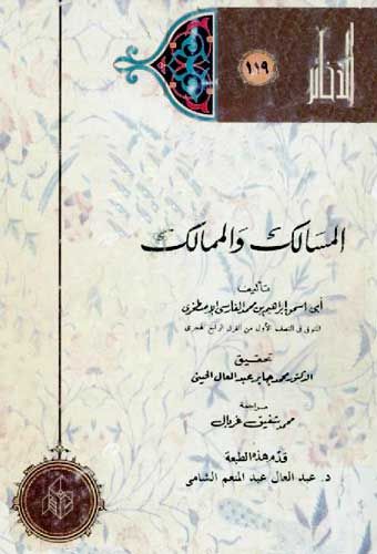 المسالك والممالك للإصطخرى المسالك والممالك للإصطخرى