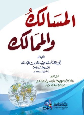المسالك والممالك لابن خرداذبه المسالك والممالك لابن خرداذبه