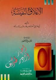 الأعلاق النفيسة لابن رسته الأعلاق النفيسة لابن رسته