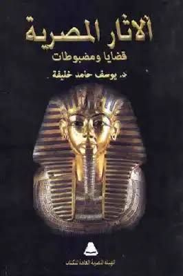 تحميل كتاب الآثار المصرية قضايا ومضبوطات ل د يوسف حامد خليفة pdf - مكتبة نور