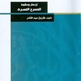 إزدهار وسقوط المسرح المصري by فاروق عبد القادر | Goodreads