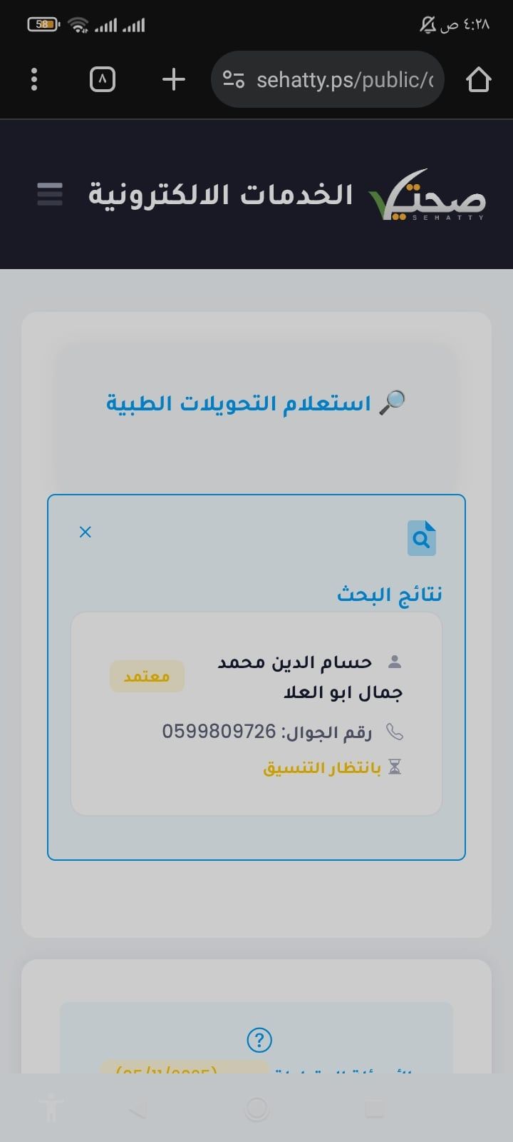 التحويلة الطبية لحسام الدين محمد