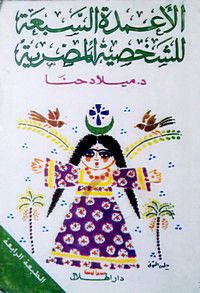 الأعمدة السبعة للشخصية المصرية by ميلاد حنا | Goodreads