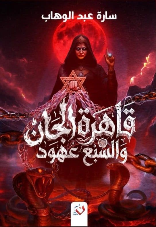 رواية قاهرة الجان