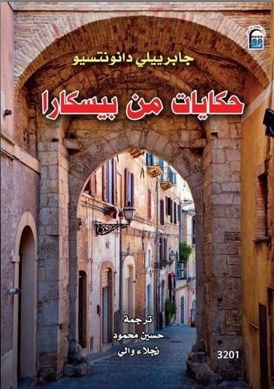 حكايات من بيسكارا