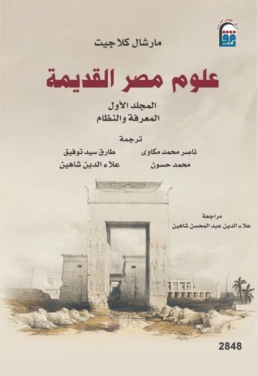 علوم مصر القديمة