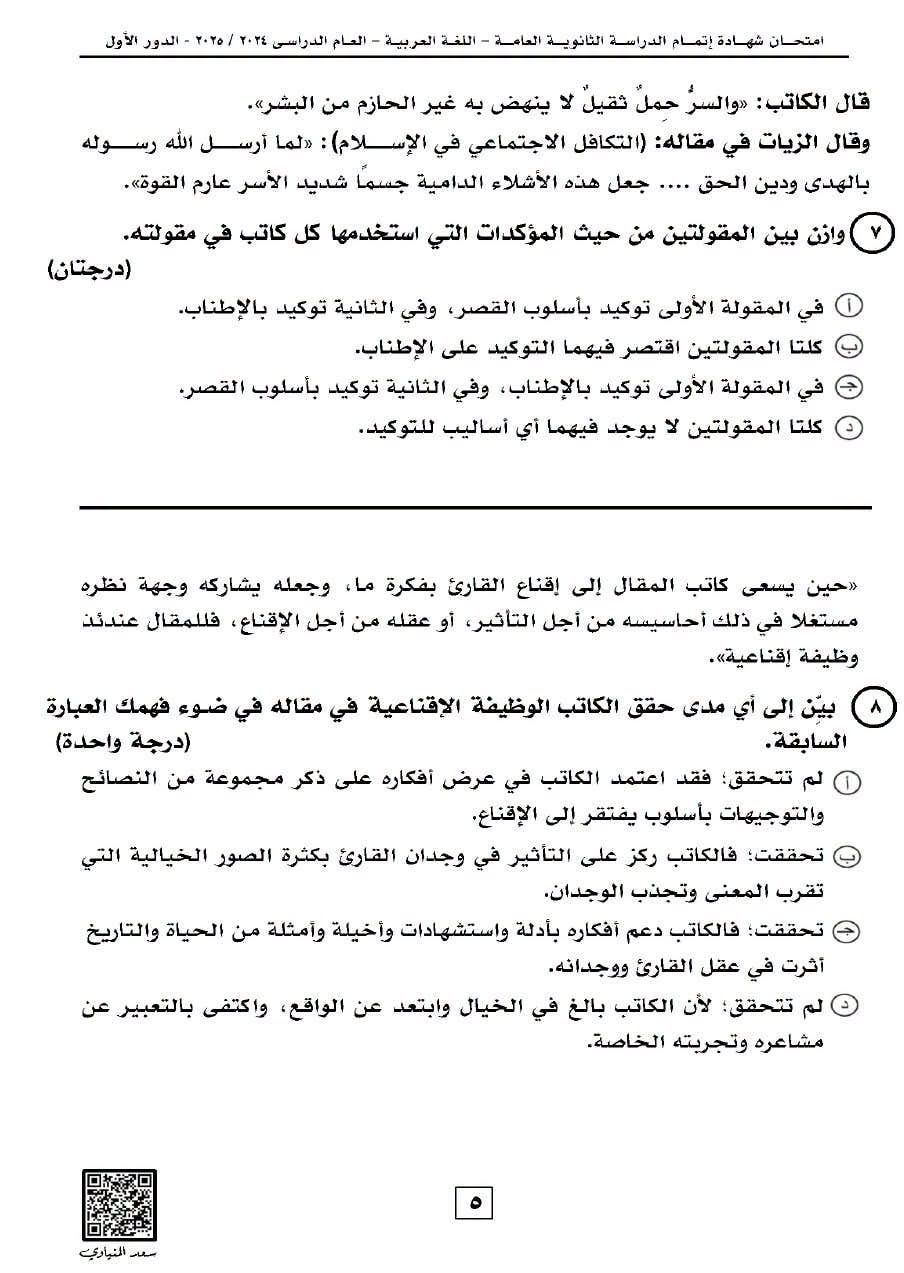 حل امتحان العربي ثانوية عامة 2025
