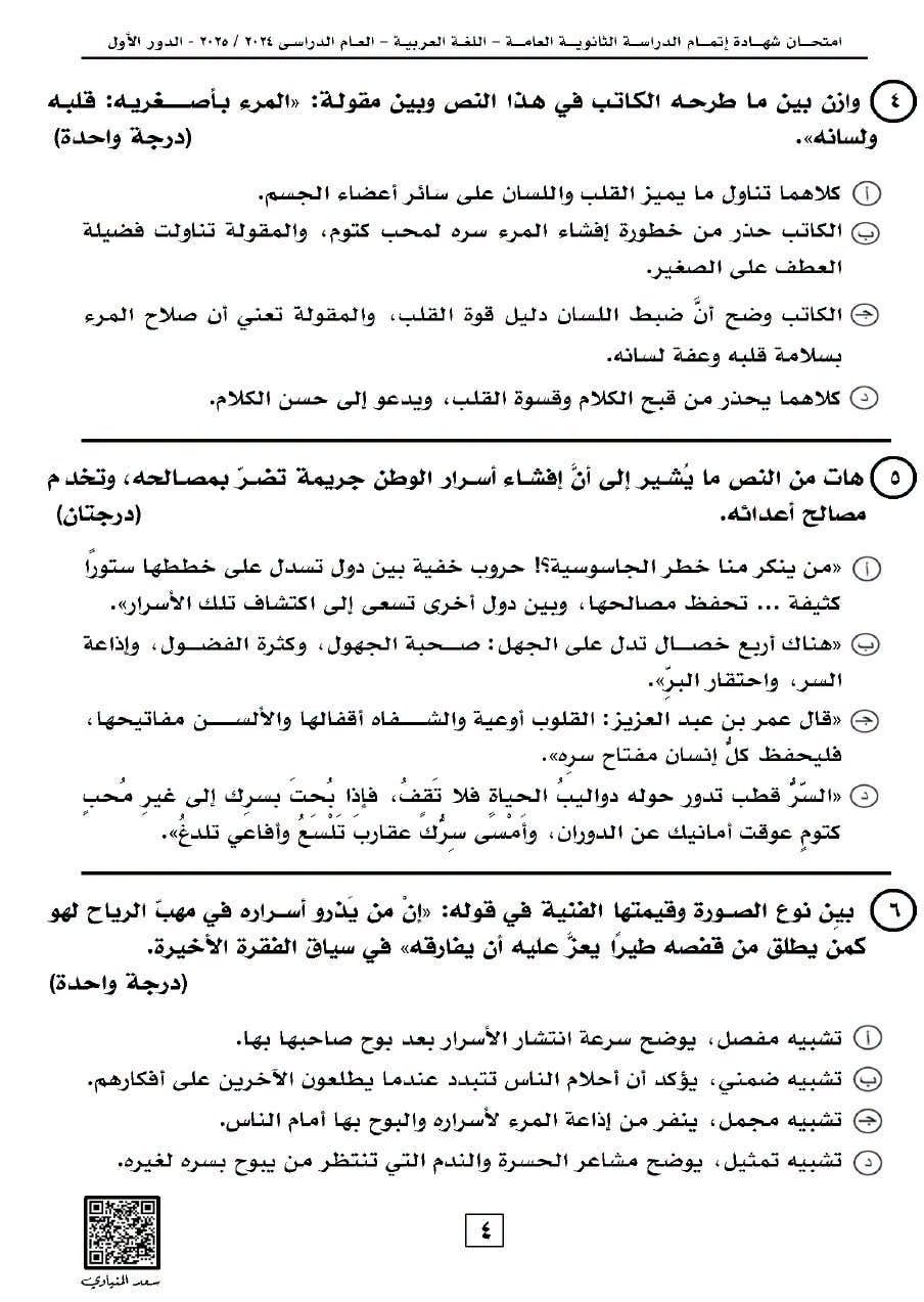 حل امتحان العربي ثانوية عامة 2025