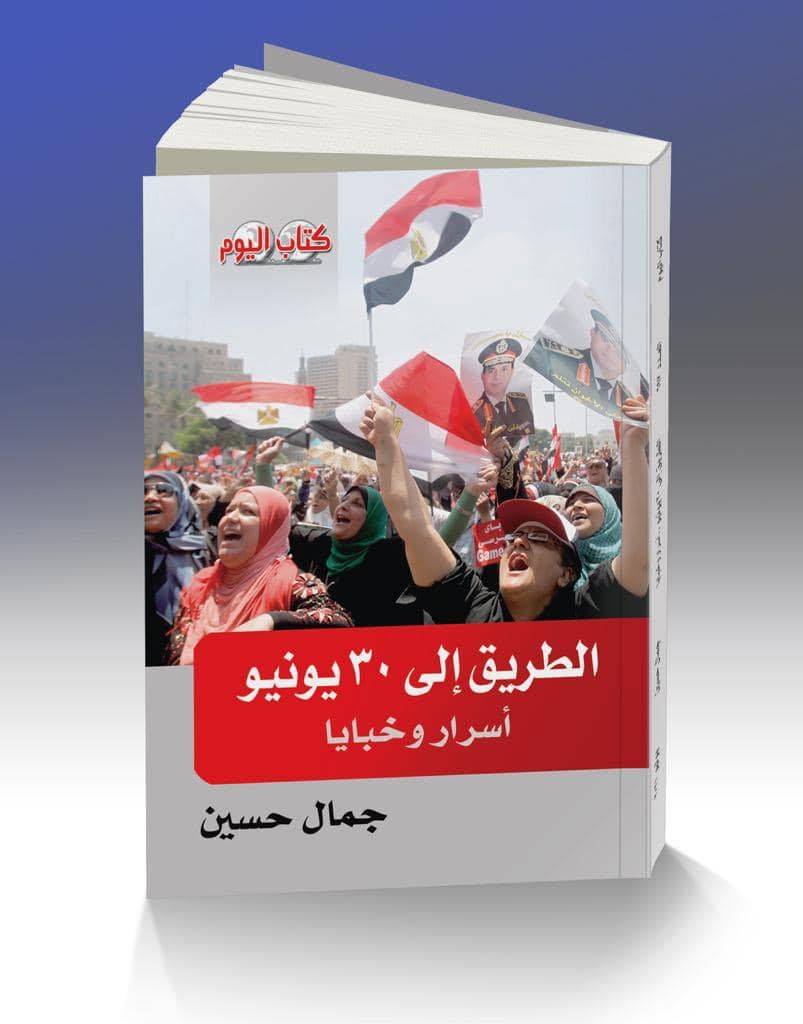 الطريق إلى 30 يونيو