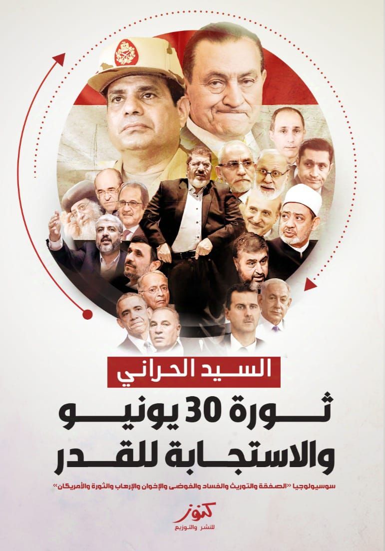 ثورة 30 يونيو والاستجابة للقدر