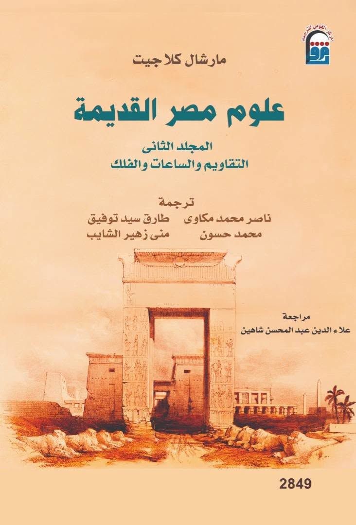 علوم مصر القديمة المجلد الثاني