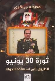ثورة 30 يونيو الطريق إلى استعادة الدولة