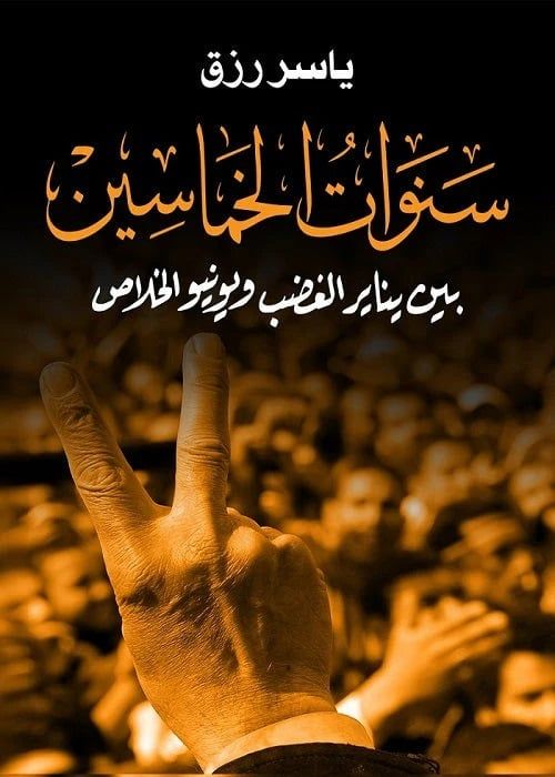 سنوات الخماسين