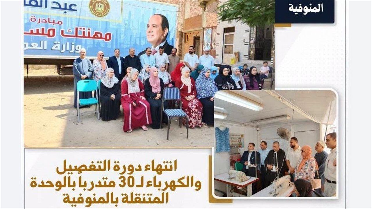 العمل: انتهاء تدريب 30 شابًا على التفصيل والكهرباء بالوحدة المتنقلة في المنوفية