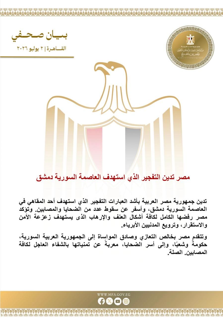 مصر تدين التفجير الذي استهدف دمشق: نرفض جميع أشكال العنف والإرهاب