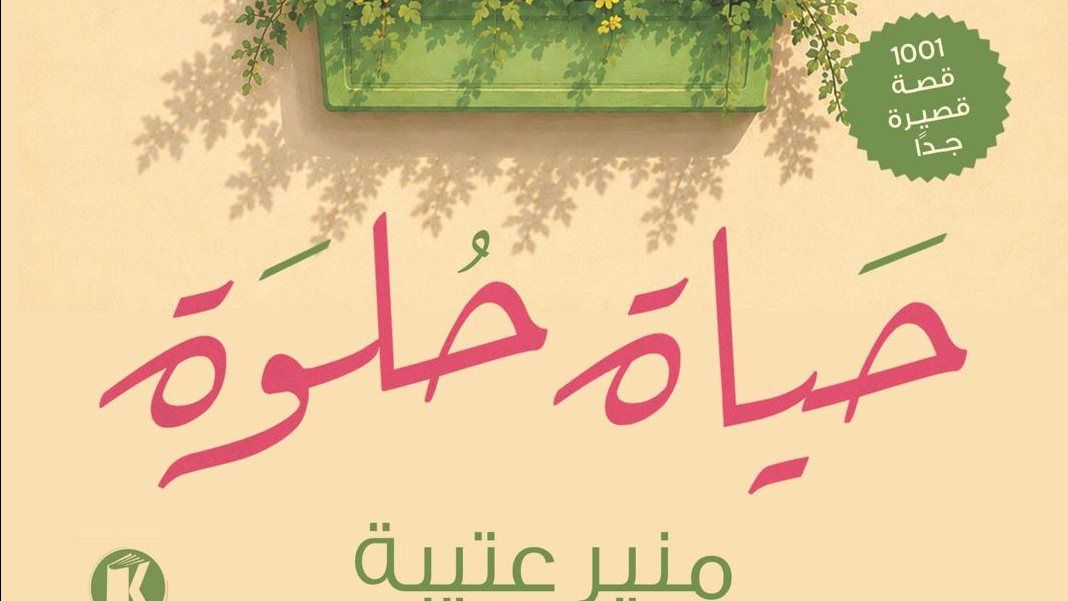 1001 قصة قصيرة جدًا.. "حياة حلوة" لـ منير عتيبة في كتاب جديد