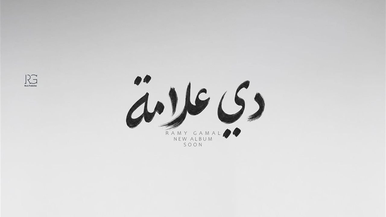 رامي جمال يعلن موعد طرح ألبومه الجديد "دي علامة".. 10 أغنيات تنطلق السبت