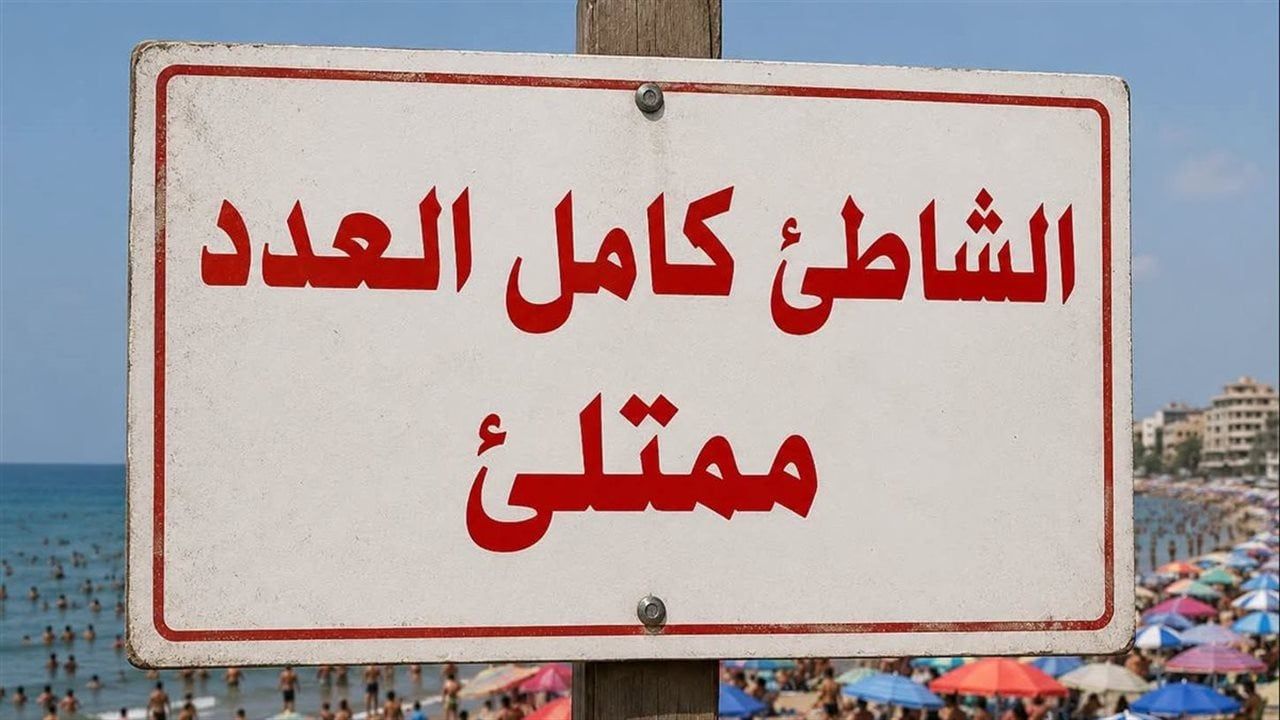 "مصايف الإسكندرية" تعلن اكتمال إشغال 3 شواطئ وتوجه المواطنين إلى البدائل المتاحة