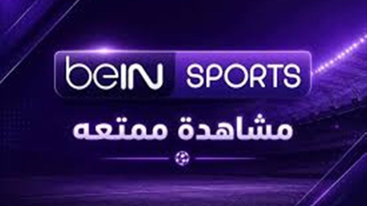 اضبط جهازك الآن.. تردد قناة بي إن سبورت المفتوحة لمتابعة قمة مباريات اليوم مجانًا