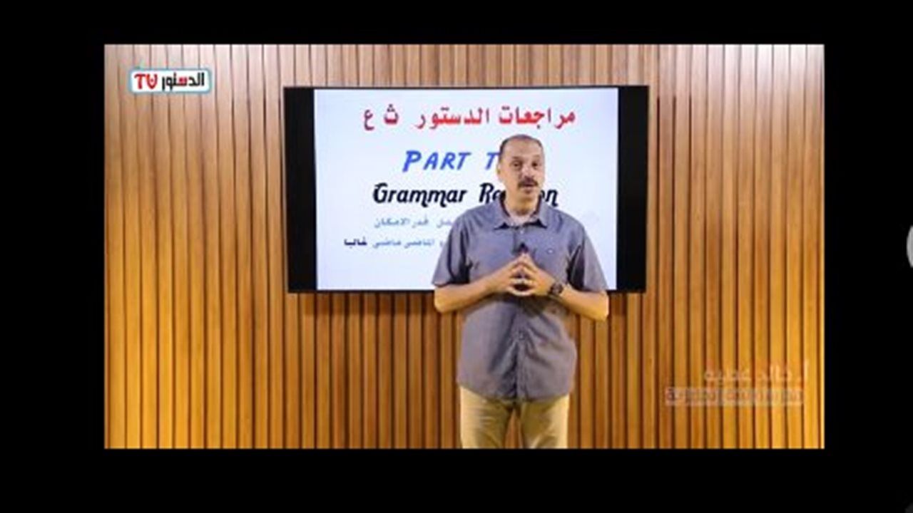 "الدستور" تقدم مراجعة ليلة امتحان اللغة الإنجليزية للثانوية العامة 2026.. الجزء الثاني "للجمل والقواعد"